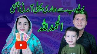 YouTube First Income - Sheharyar the tech guru