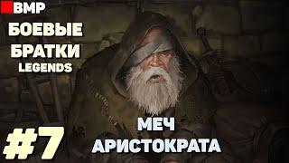 BATTLE BROTHERS Legends - ТЯГОТЫ ПОПРОШАЙКИ + | Сложность Легенда - Неспешное прохождение #7