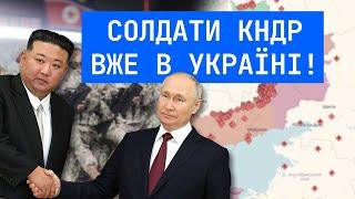 Навіщо Путіну 12000 солдат КНДР?