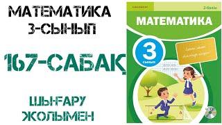 Математика 3-сынып 167-сабақ