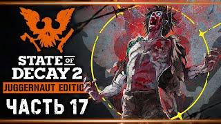 STATE OF DECAY 2 Juggernaut Edition #17  - Уничтожение Последних Чумных Сердец