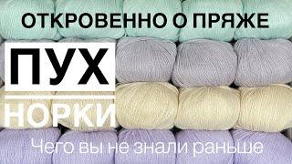 Откровенно о пряже «Пух Норки» от продавца. То, что не рассказывает никто