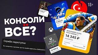 Конец игровых консолей? | Реалии консольного гейминга в РФ | Стоит ли покупать Xbox, PlayStation 5?