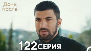 Дочь посла 122 Серия (Русский Дубляж)