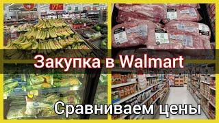 Закупка в Walmart. Цены на еду в Канаде. Сравниваем цены в магазинах Канады. Канада иммиграция