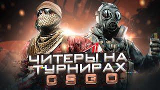 ЗАЧЕМ ИГРАТЬ С ЧИТАМИ НА ТУРНИРАХ ПО CSGO/ТУРИКИ БЕЗ АНТИЧИТА