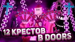 У МЕНЯ 12 КРЕСТОВ В ДОРС (Читы) ?  | Doors roblox | роблокс