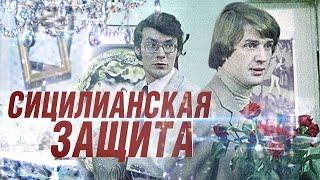 Сицилианская Защита