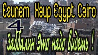 4  Заббалин Город мусорщиков Это надо видеть Каир Египет منشية ناصر‎, Manšīyat Nāṣir Cairo Egypt