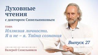 Выпуск 27. Духовные чтения с Валерием Синельниковым