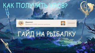 КАК ПОЛУЧИТЬ УЛОВ? ГАЙД на РЫБАЛКУ в GENSHIN IMPACT | F2P