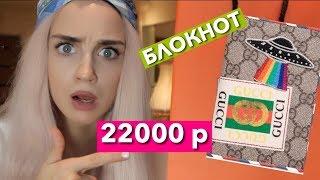 КАНЦЕЛЯРИЯ ЗА 22 000 !  БЛОКНОТ  ОТ GUCCI / ГУЧЧИ?!  ДОРОГО ДЕШЕВО