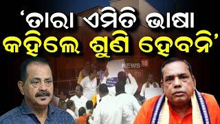 'ତାରା ଏମିତି ଭାଷା କହିଲେ ଶୁଣି ହେବନି' | Babu Singh Reaction On Tara Prasad bahinipati | Odisha Assembly