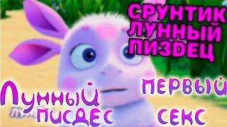 Срунтик и Лунный Пи3dЕЦ I RYTP 23