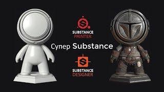 "Супер Substance" обучающий курс по программам Substance Painter и Substance Designer