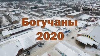 Богучаны 2020