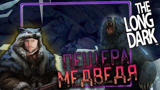 The Long Dark - ПЕЩЕРА МЕДВЕДЯ ӏ ПРОХОЖДЕНИЕ 2 ЭПИЗОД 11 ЧАСТЬ