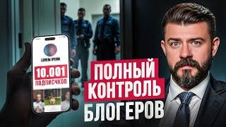 Блогеры под надзором! Как избежать штрафа в 500 тыс. рублей?