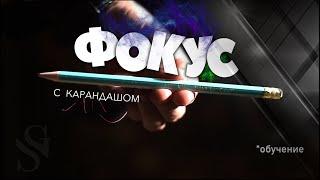 Лучший фокус с карандашом :: Pencil Magic :: Фокусы с подручными предметами