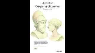 Джеймс Борг – Секреты общения. Магия слов. [Аудиокнига]