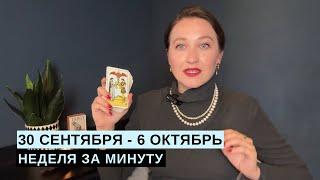 30 СЕНТЯБРЯ – 6 ОКТЯБРЯ • НЕДЕЛЯ за МИНУТУ • Таро Прогноз на Неделю • Diva V.S