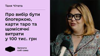 Таня Чітата про блогерство, карти таро та щомісячні витрати у 100 тис. грн. Заплати собі сама