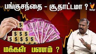 பங்குசந்தை - சூதாட்டமா? | மக்கள் பணம் ? | JOTHIDA SAVAAL