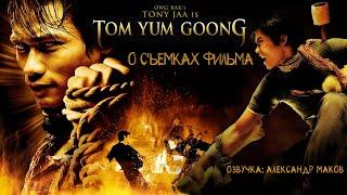 TOM YUM GOONG (ЗАЩИТНИК): Как снимали второй фильм с Тони Джаа! \ рус. озвучка