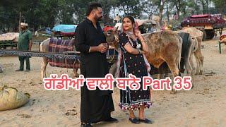 ਗੱਡੀਆਂ ਵਾਲੀ ਬਾਨੋ (Part 35) Gaddiyan wali Bano Punjabi short movie 2024 Angad tv Abhepur