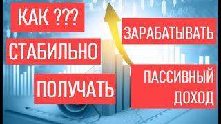 Как стабильно зарабатывать на рынке Форекс, даже без вложений?