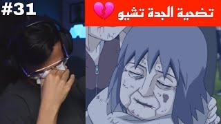 ردة فعل الوجيه ناروتو شيبودن الحلقة 31 | الجدة تشيو تضحي بحياتها وتعيد احياء غارا  !!