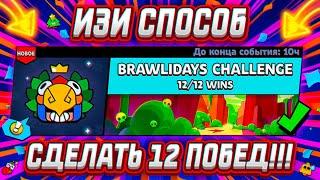 КАК НА ИЗИ ПРОЙТИ ИСПЫТАНИЕ "BRAWLIDAYS CHALLENGE" В БРАВЛ СТАРС? | Brawl Stars