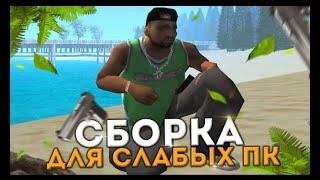 СБОРКА ДЛЯ СЛАБЫХ ПК | GTA RP CRMP