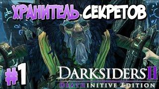 Прохождение Darksiders II Deathinitive Edition. ЧАСТЬ 1. ХРАНИТЕЛЬ СЕКРЕТОВ [1080p 60fps]