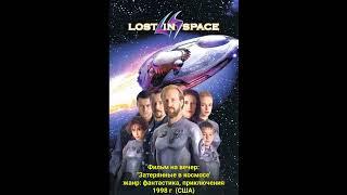 Фильм на вечер: "Затерянные в космосе" жанр: фантастика, приключения. 1998 г (США)