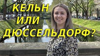 Кельн или Дюссельдорф: где лучше живётся?/Первая встреча с подписчиком