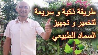 طريقة تخمير السماد العضوي, صنع السماد الطبيعي للزراعة, Method of fermentation organic fertilizers