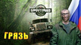 SpinTires  -  симулятор грязи. Это вам не Алабино!  спин тирес