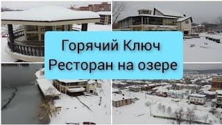 Ресторан Panorama на озере /Вид с квадрика /Горячий ключ #ресторанPanorama #горячий ключ #озеро