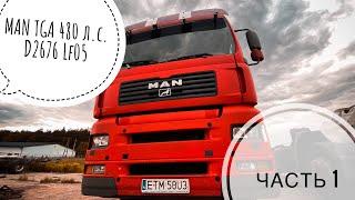 MAN TGA 480 л.с. D2676. Обзор, ЧАСТЬ 1!