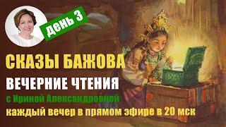 Вечерние чтения с Ириной Александровной. П. Бажов. Сказы. День 3