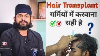 Hair Transplant in Summer ?? गर्मियों में हेयर ट्रांसप्लांट करवाना सही है || ?