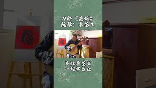 中阮演奏一曲《花妖》#花妖#中阮#刀郎