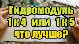 Гидромодуль 1к4 или 1к5 что лучше. От Сан Саныча.