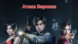 Puzzles & Survival - Resident Evil (Атака Биркина)