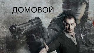 Фильм Домовой - Триллер, драма (2008)