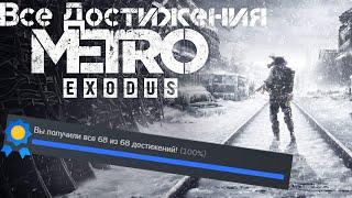 Все достижения Metro Exodus DLC | 100% Достижений!