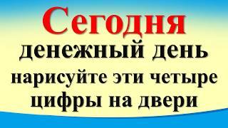 Сегодня 29 июля денежный день, нарисуйте эти четыре цифры на двери. Лунный календарь.  Таро Гороскоп