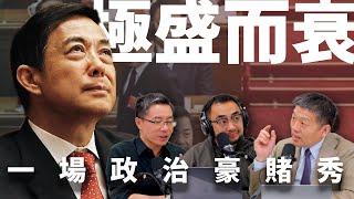 E37 中国模式形塑者：薄熙来仕途沉浮与野心和失控 | 王立军 | 唱红打黑 | 重庆模式 | 薄瓜瓜 | 谷开来