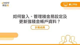 [成員] 如何登入、管理積金易設定及更新強積金帳戶資料？- 網上平台